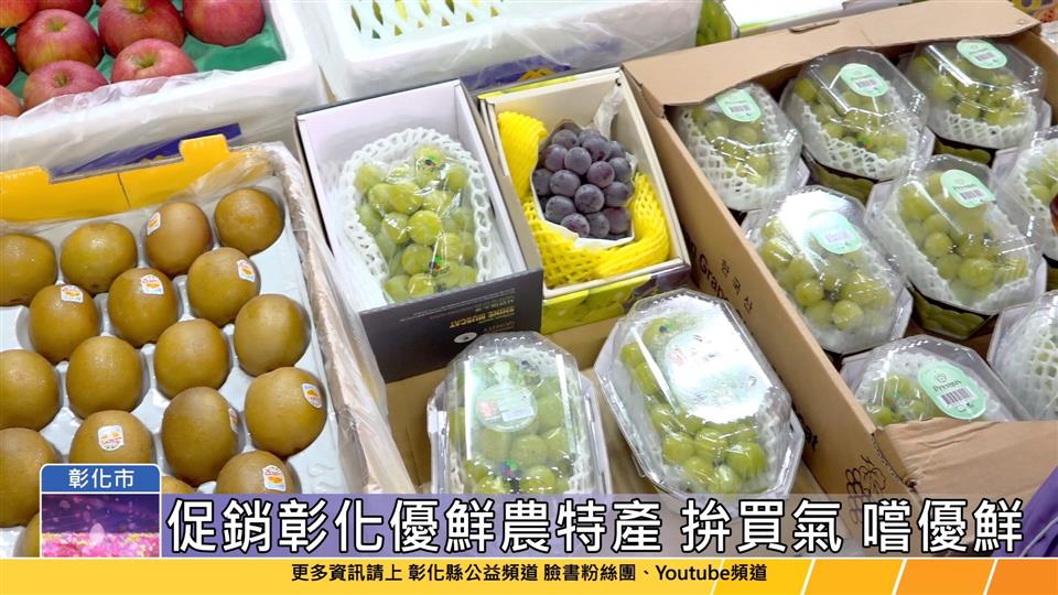 113-11-10 拚買氣 嚐優鮮 彰化縣農產品促銷嘉年華活動